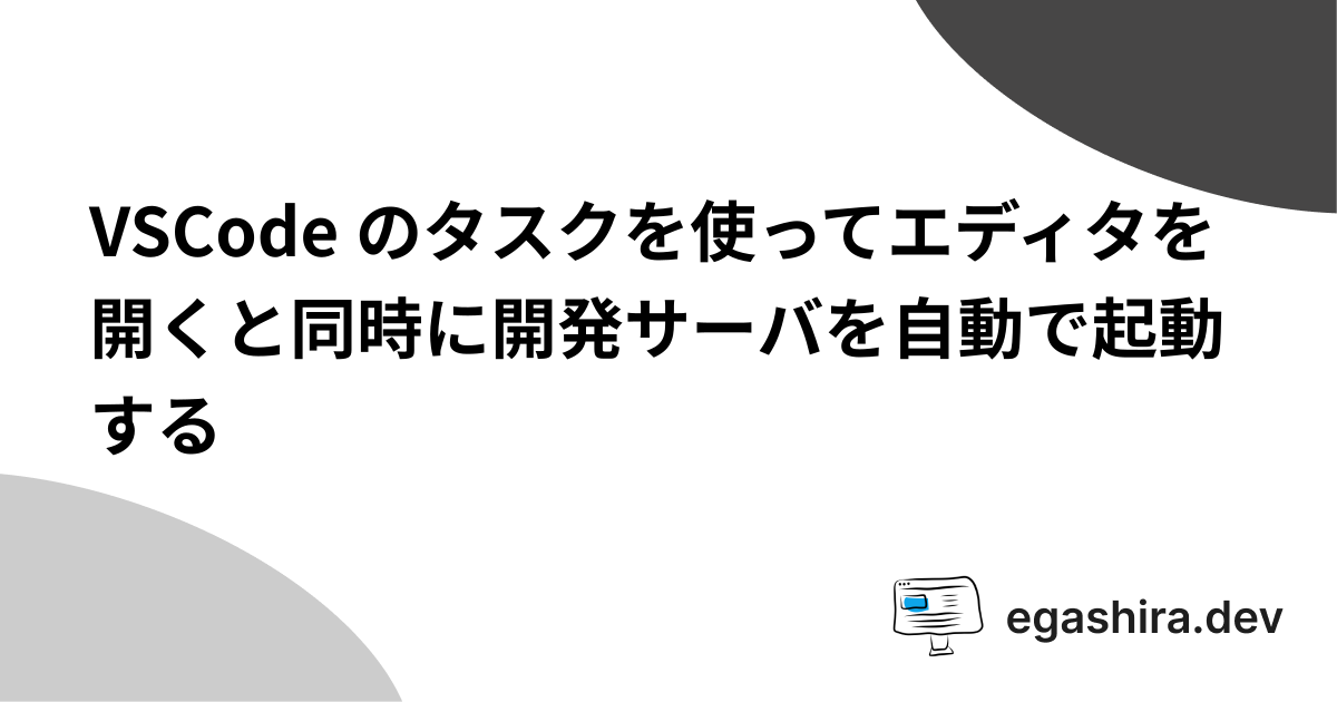 VSCode のタスクを使ってエディタを開くと同時に開発サーバを自動で起動する