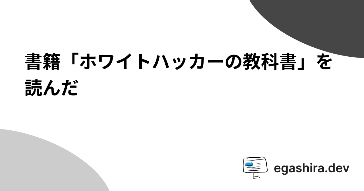 書籍「ホワイトハッカーの教科書」を読んだ