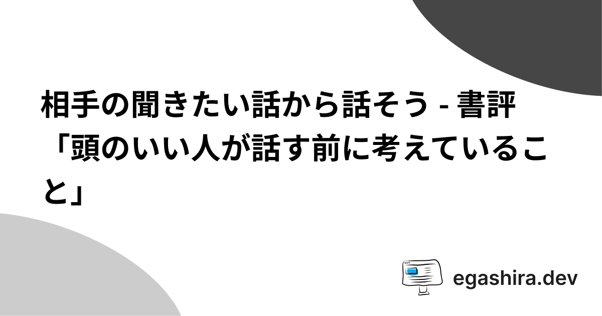 書籍「頭のいい人が話す前に考えていること」を読んだ