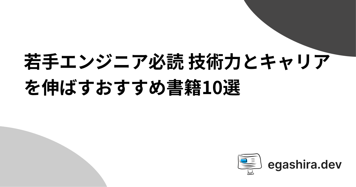 若手エンジニア必読 技術力とキャリアを伸ばすおすすめ書籍10選