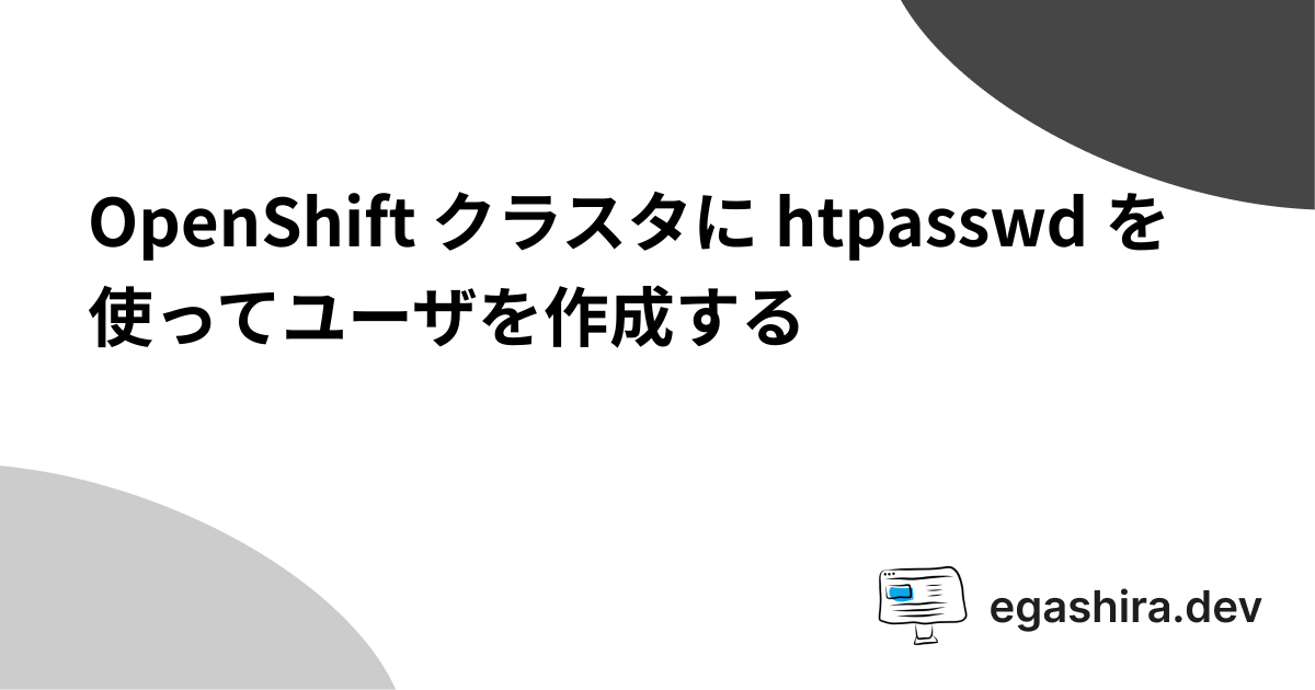 OpenShift クラスタに htpasswd を使ってユーザを作成する