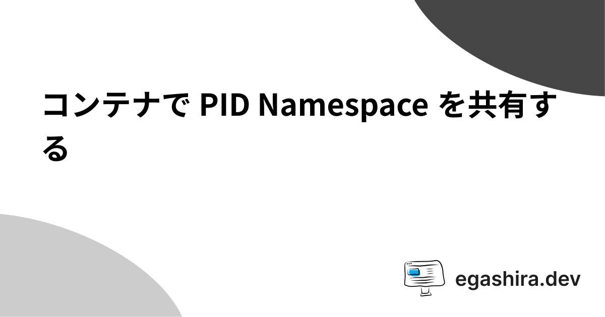 コンテナで PID Namespace を共有する