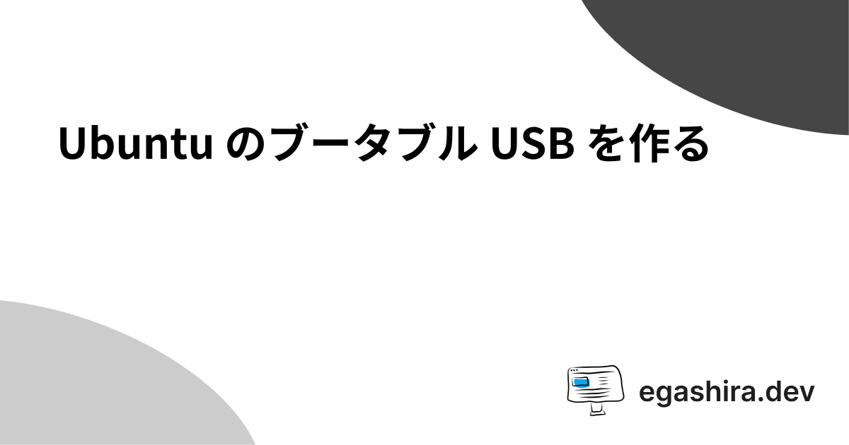 Ubuntu のブータブル USB を作る