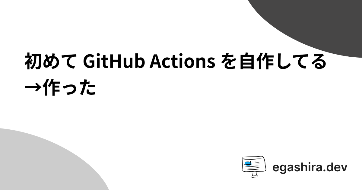 初めて GitHub Actions を自作してる→作った