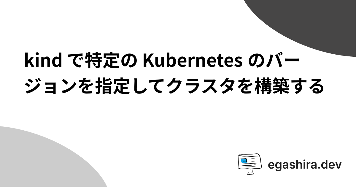kind で特定の Kubernetes のバージョンを指定してクラスタを構築する