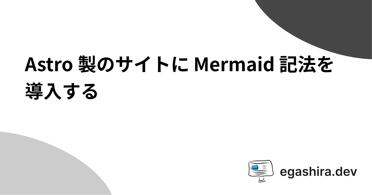 Astro 製のサイトに Mermaid 記法を導入する