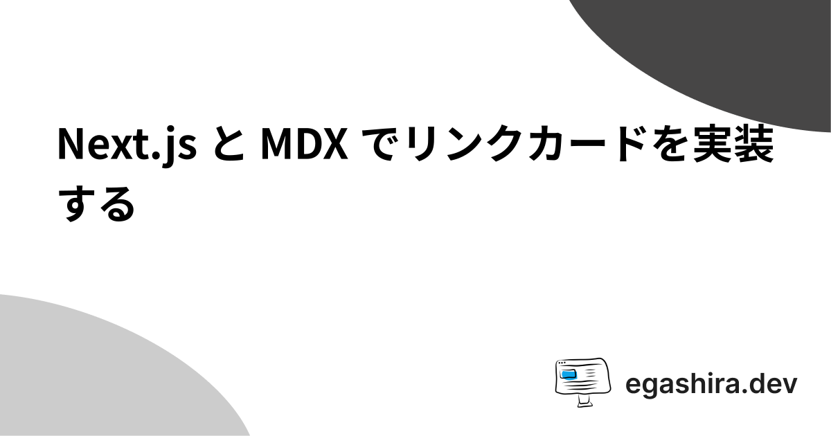 Next.js と MDX でリンクカードを実装する