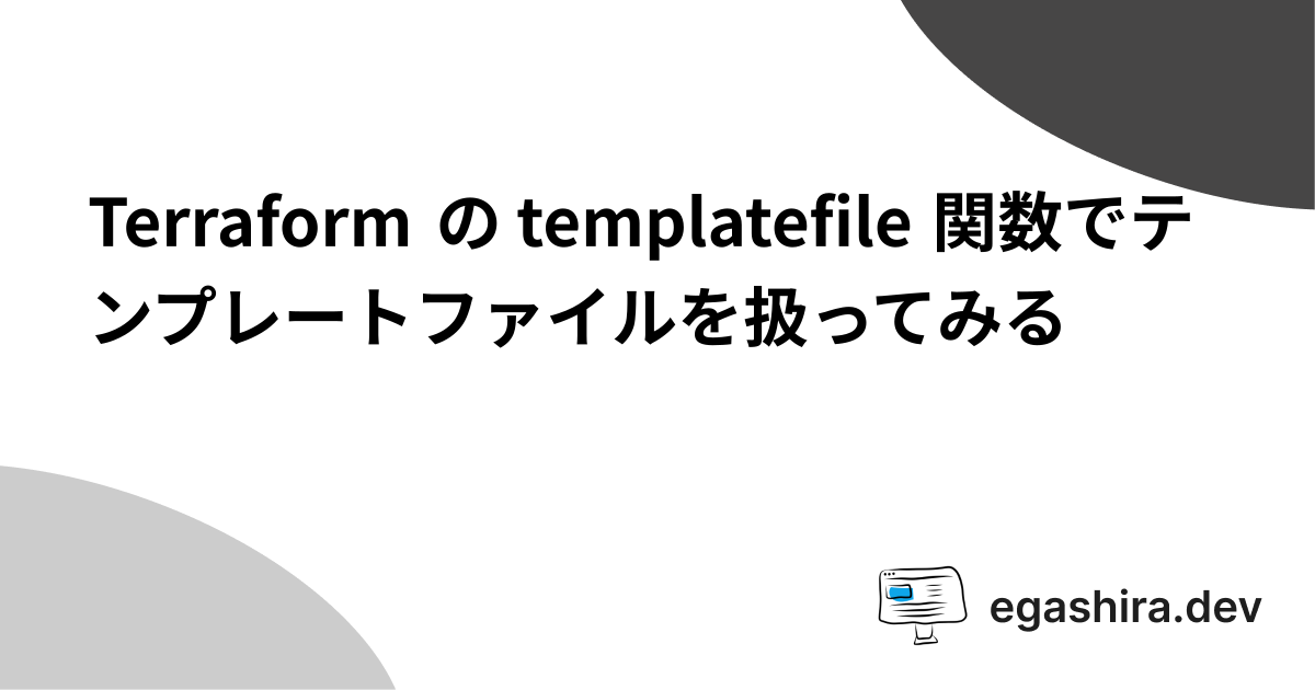 Terraform の templatefile 関数でテンプレートファイルを扱ってみる