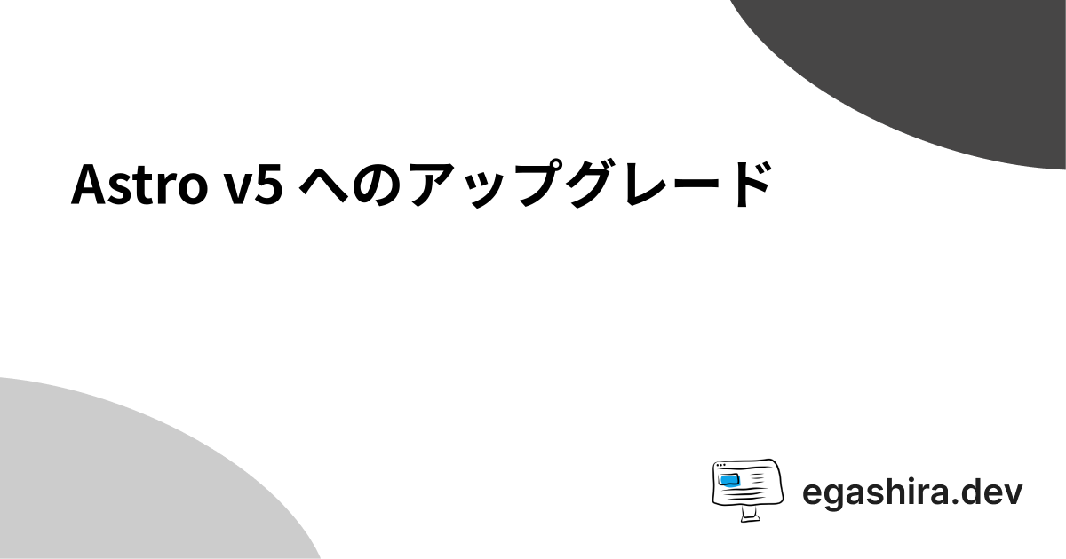 Astro v5 へのアップグレード