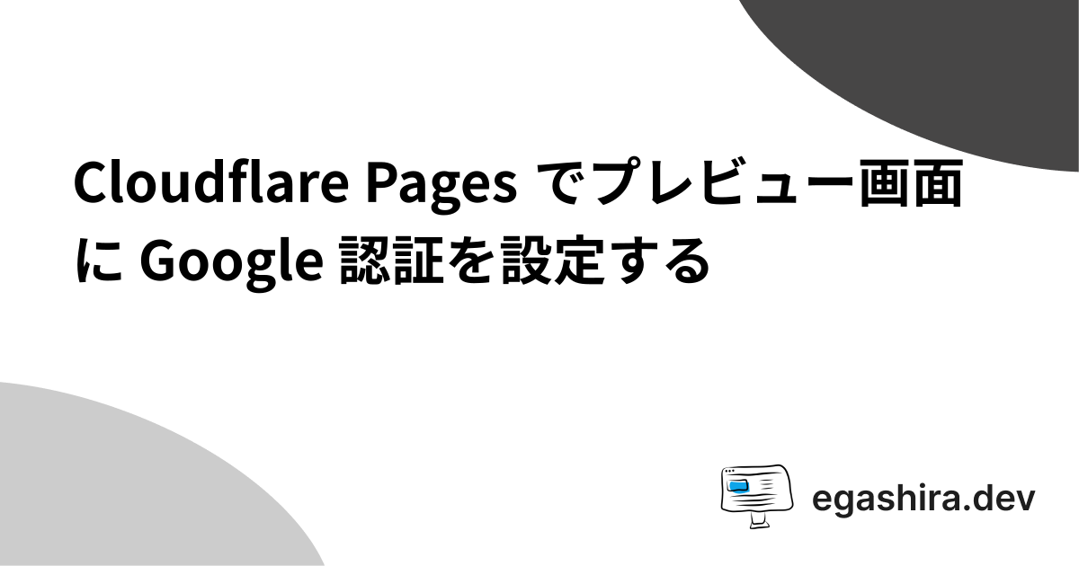 Cloudflare Pages でプレビュー画面に Google 認証を設定する